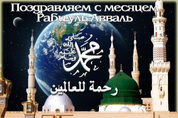 Поздравление Мусульман С Праздником Пророка Али